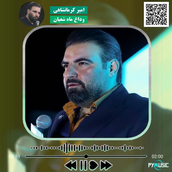 دانلود نماهنگ وداع ماه شعبان امیر کرمانشاهی 1 دانلود نماهنگ وداع ماه شعبان امیر کرمانشاهی